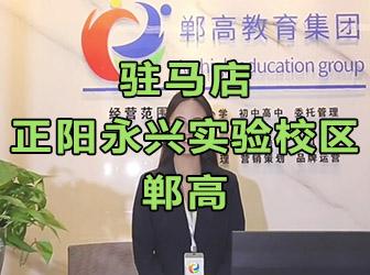 驻马店正阳县永兴镇永兴实验校区