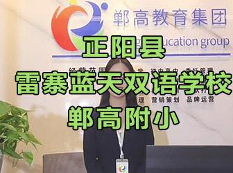 郸高附小正阳县雷寨蓝天双语学校