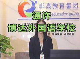 通许县博达外国语学校
