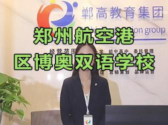 郑州航空港区博奥双语学校