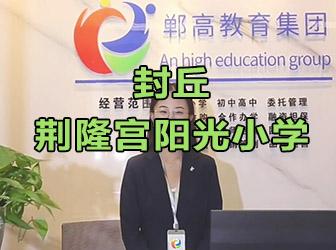 封丘荆隆宫阳光小学