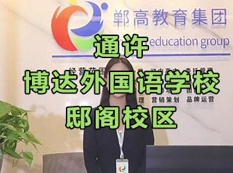 通许博达外国语学校邸阁校区