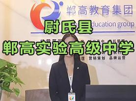 尉氏县郸高实验高级中学