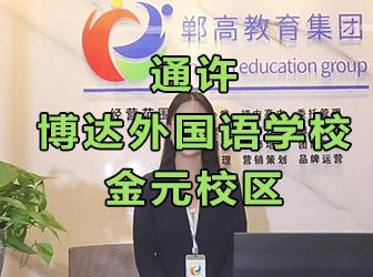 通许博达外国语学校金元校区