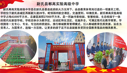 尉氏县郸高实验高级中学.jpg